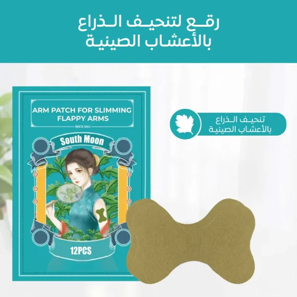 ⁦رقع تنحيف الذراع بالأعشاب الصينية⁩ - الصورة ⁦3⁩