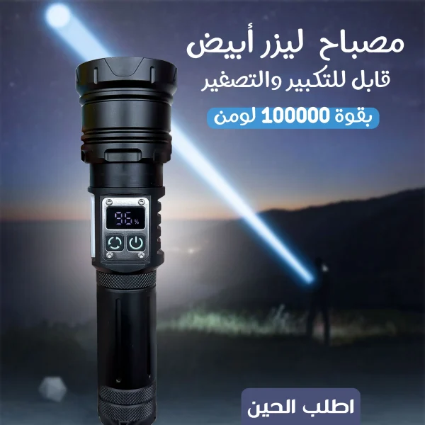 مصباح ليزر أبيض قابل للتكبير والتصغير بقوة 100000 لومن